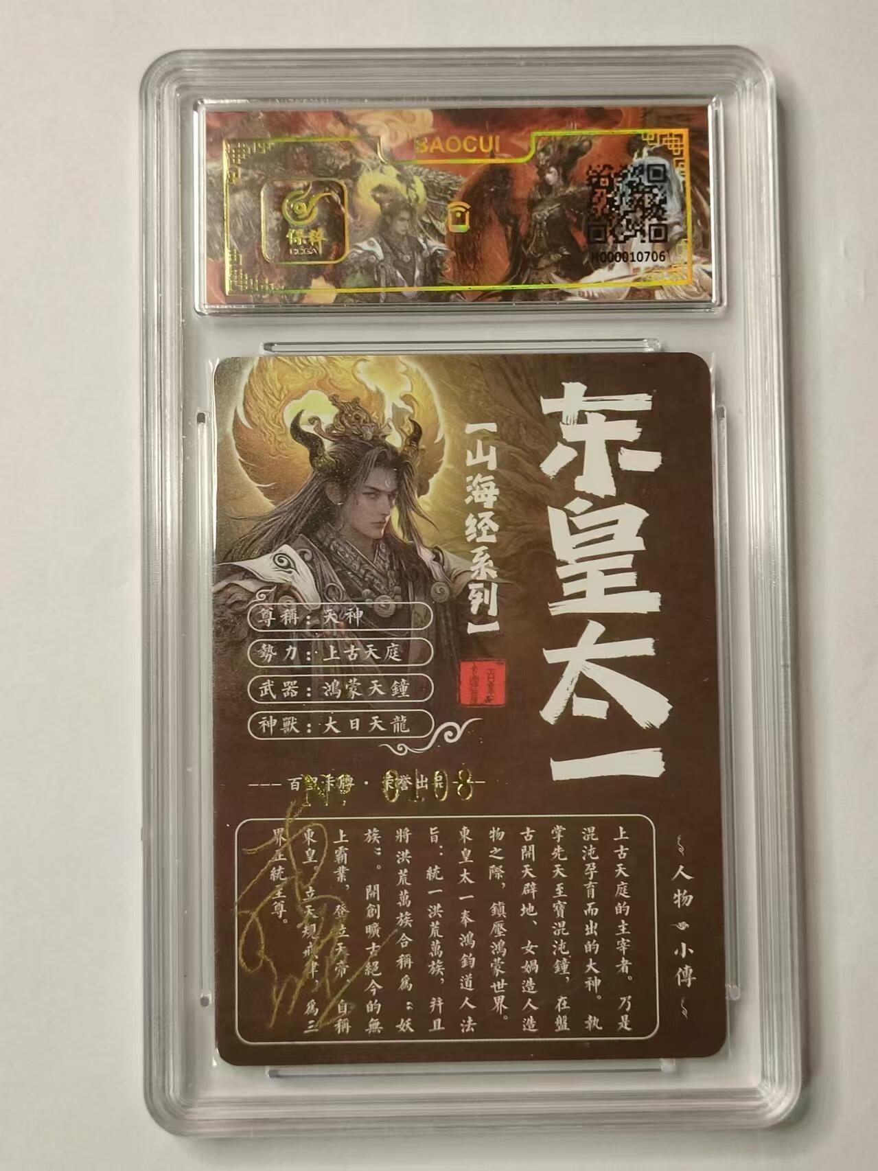 龍虎拍卖第V场 欢迎加群 亲签编号*粗闪评级卡 苍之飞鸿东皇太一 编号108 百里山海经