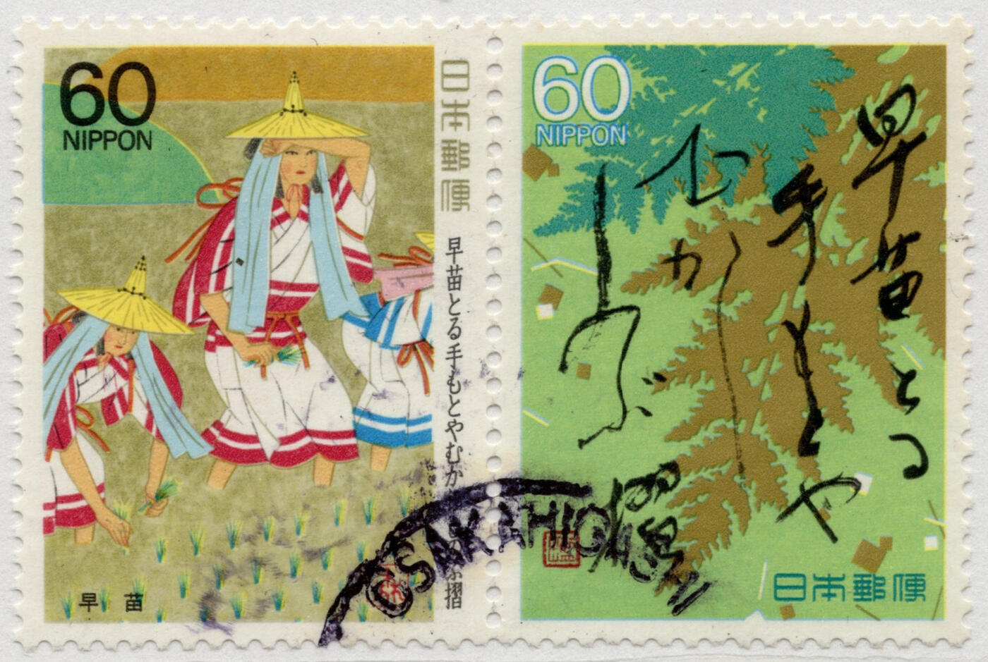 洪涛臻品批发群 精选邮票限时拍卖第七百八十期  日本邮票1988年奥细道诗词第3集- 早苗 双联票
