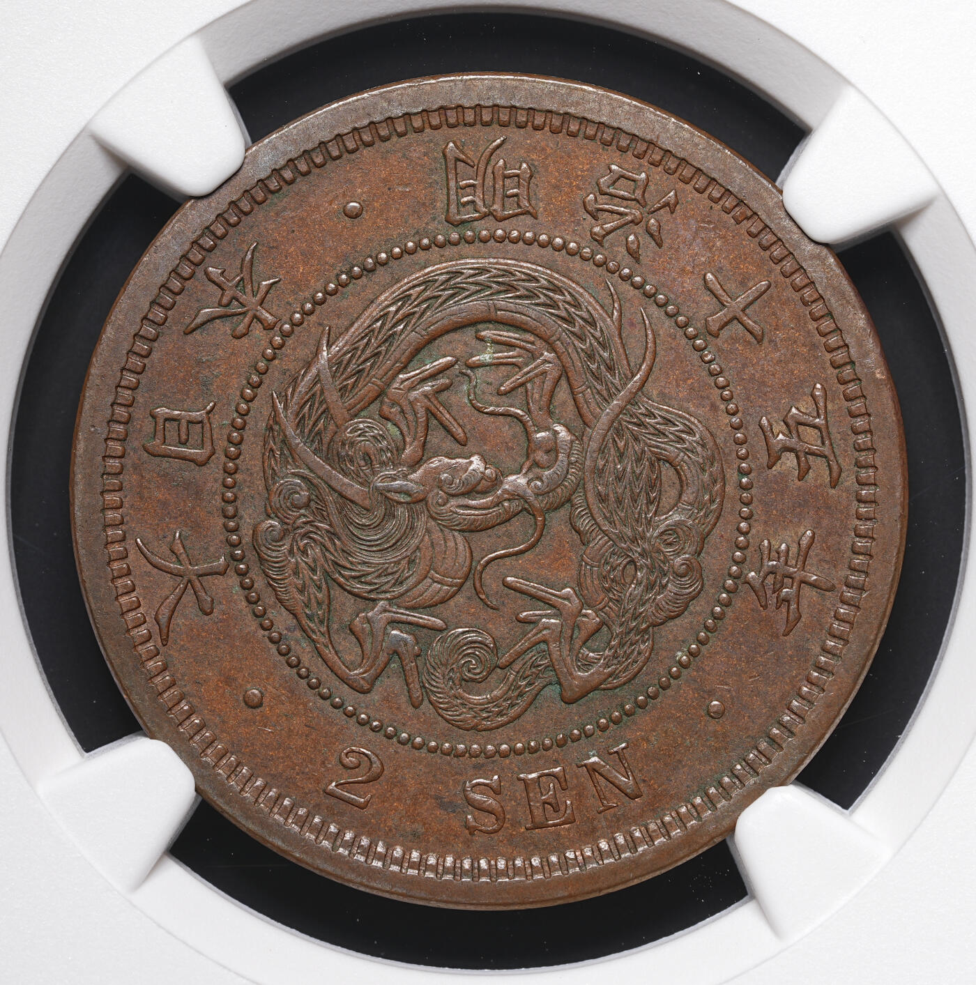 修遠堂世界钱币第四十一期 全场包邮 NGC AU55BN 明治十五年龙二钱大铜币