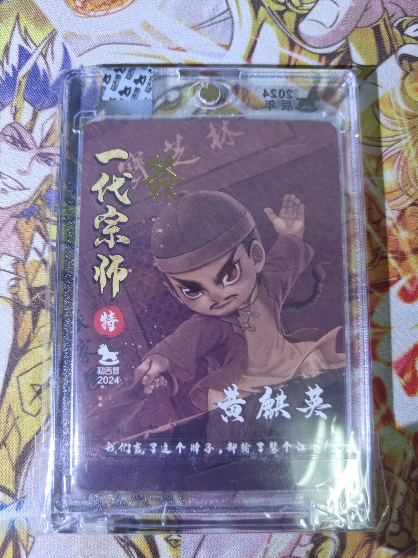 天玑星卡拍第五十四期《呼神唤卫 石墩出动》周一预展结束周四截拍 持续收拍中 满赠三娘需备注 【亲签卡】超吉梦卡牌 一代宗师特卡 黄麒英 粗闪 原封砖