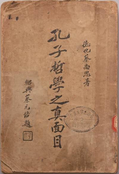 承乾2024金秋喜迎国庆文物拍卖 - 《孔子哲学之真面目》一册