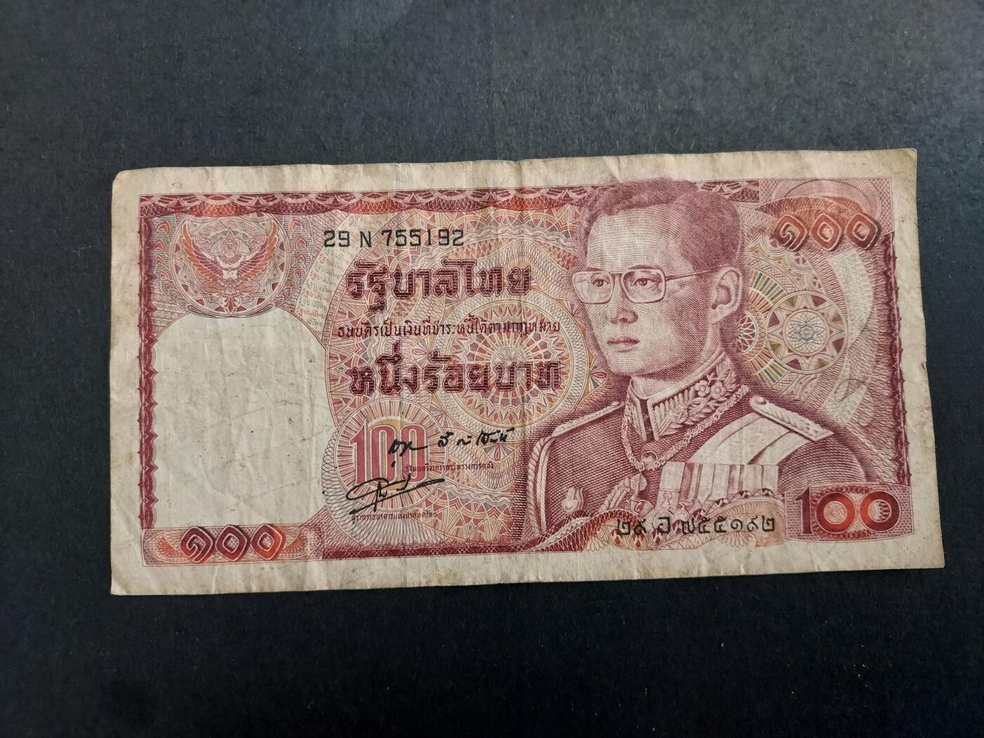 博彦收藏 3月10日 8点钱币专场 1978 泰国100泰铢 流通品