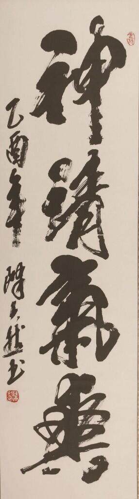 承乾2024金秋喜迎国庆文物拍卖 - 陈天然《神清气爽》