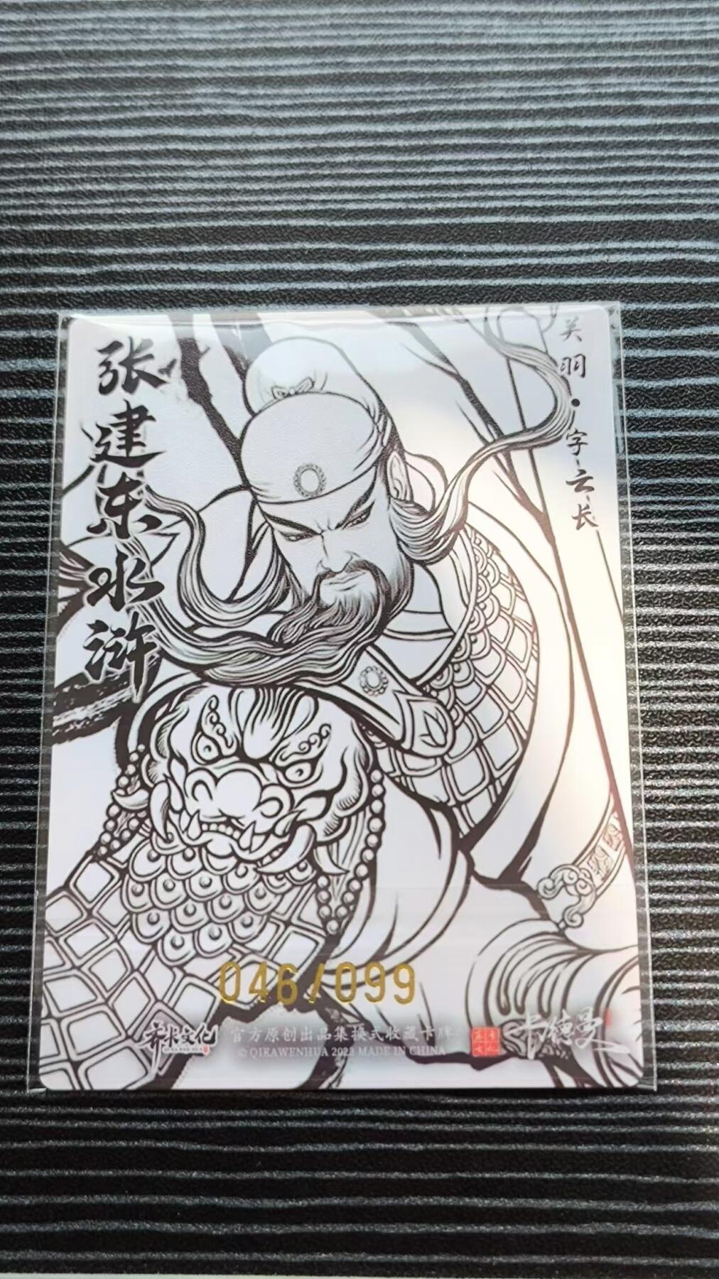 阳大大卡牌超级大甩拍第17期（持续收拍品，进群福利早知道） 卡德曼＆张建东水浒 线稿粗闪关羽46/99编
