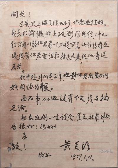 承乾2024金秋喜迎国庆文物拍卖 - 黄炎培书信
