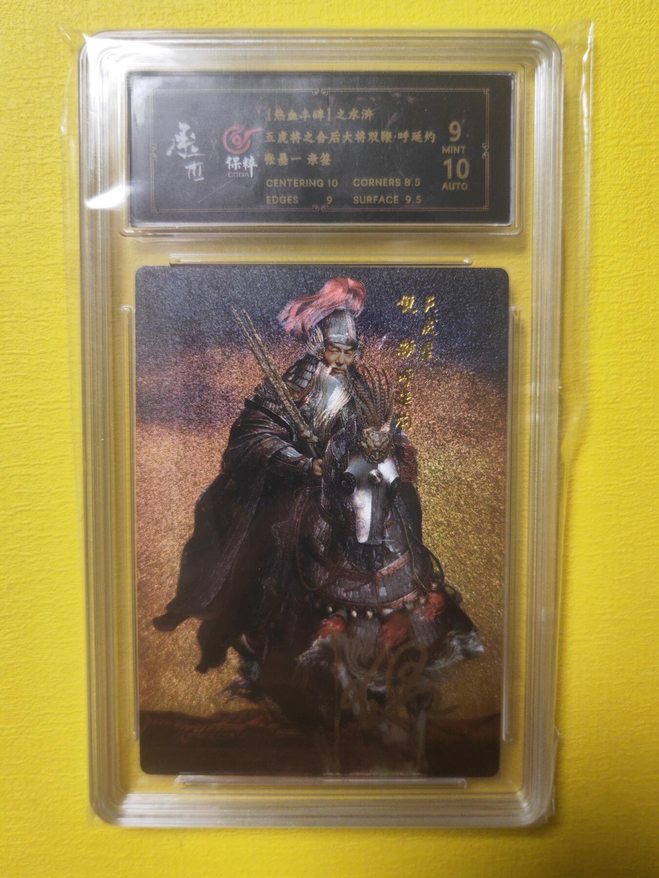 阳大大卡牌超级大甩拍第17期（持续收拍品，进群福利早知道） 张墨一水浒 五虎上将 呼延灼亲签