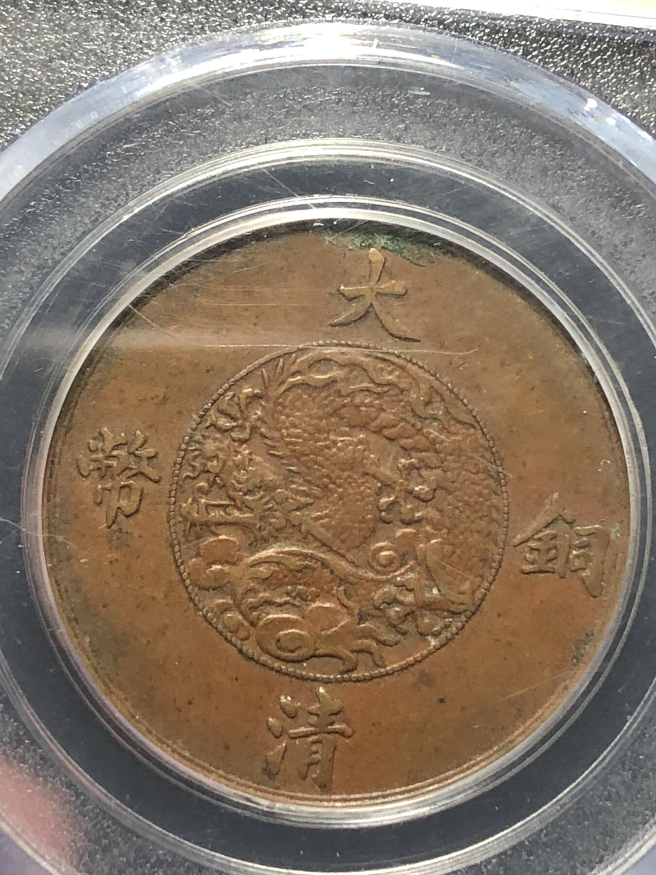 大清宣三十文，收藏级品相