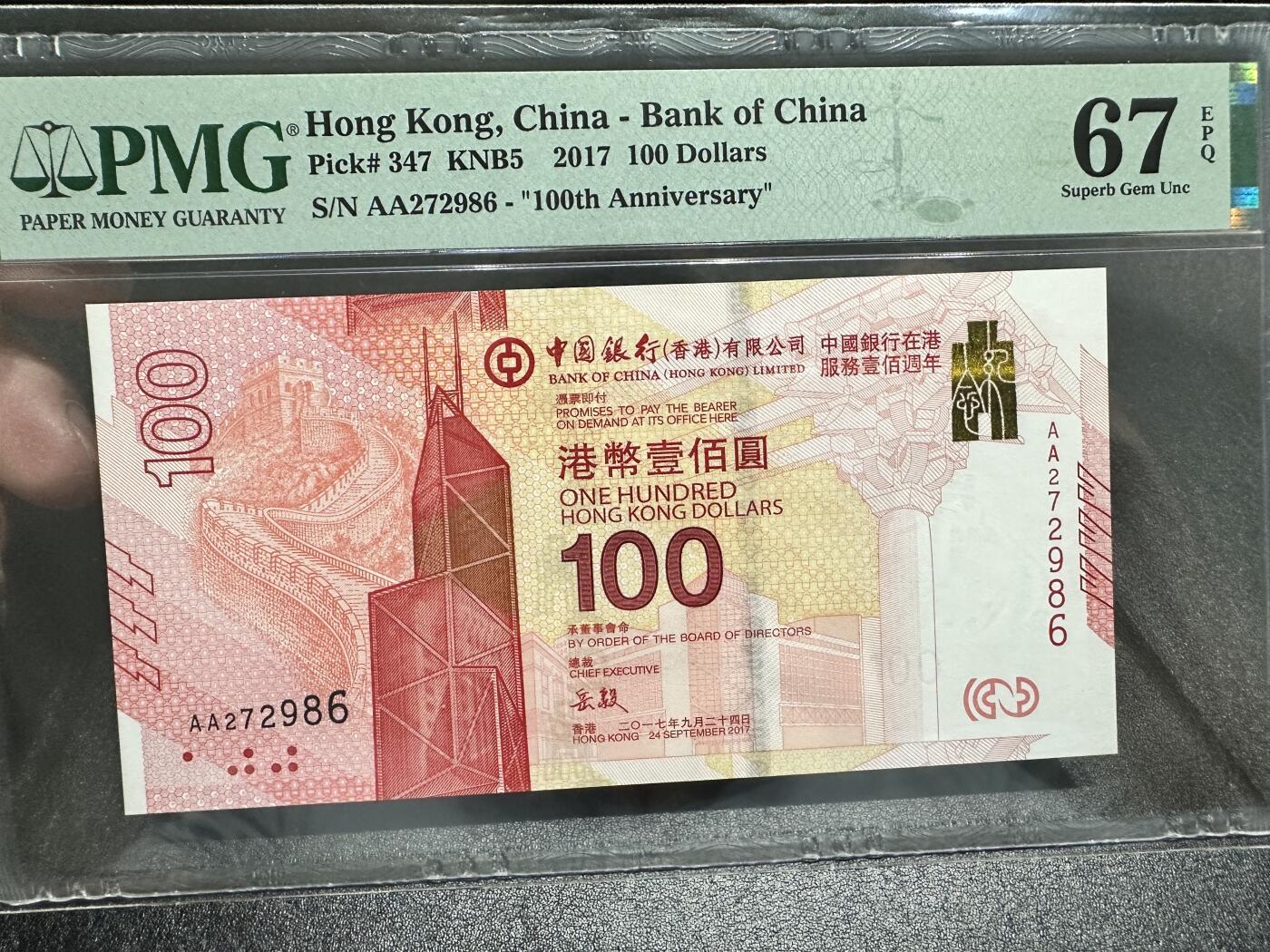 《外钞收藏家》第四百二十一期 2017年香港中国银行100元 PMG67 纪念钞 AA冠