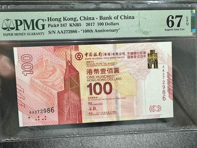 《外钞收藏家》第四百二十一期 - 2017年香港中国银行100元 PMG67 纪念钞 AA冠