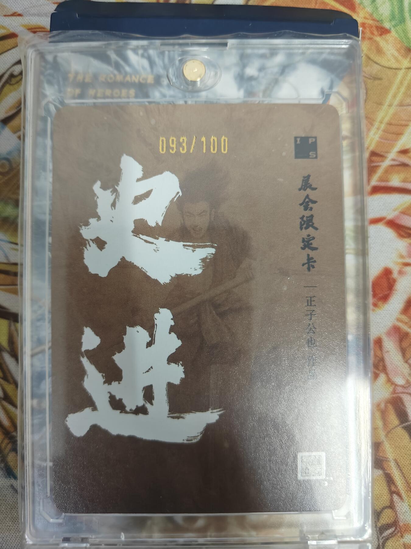 天玑星卡拍第五十四期《呼神唤卫 石墩出动》周一预展结束周四截拍 持续收拍中 满赠三娘需备注 人文之宝 IPS限定 金 史进 093/100 粗闪