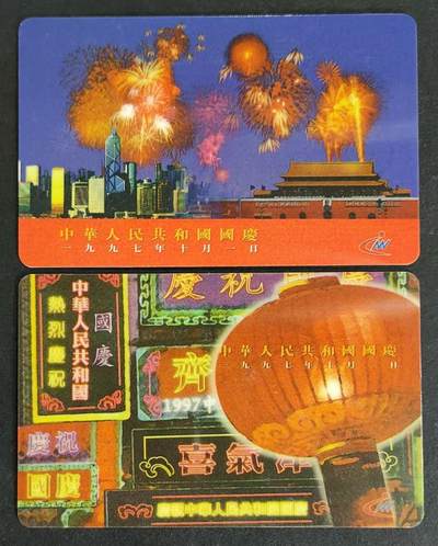 公藏评级第19期裸卡拍卖 - 香港新世界密码旧卡（庆祝中华人民共和国成立）2全。括码品。