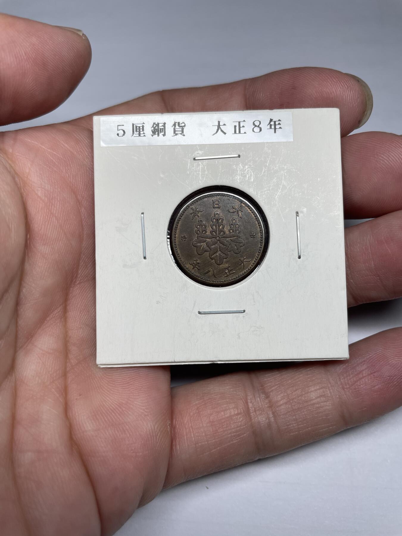 每日一拍，2024年集古藏今外币拍卖第十五期-第7场—（总第147拍），可以寄存60天，满160元包邮。 大正八年铜五厘