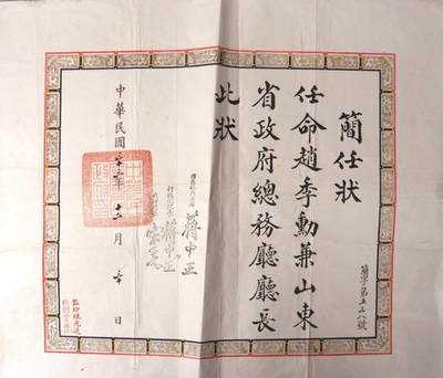 承乾2024金秋喜迎国庆文物拍卖 - 赵季勋简任壮