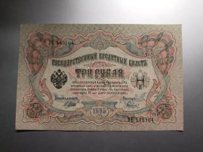 甲辰玄字癸号拍 节前裸钞大荟萃（20240926更新已完成） - 【拍品015】俄罗斯1905版3卢布UNC边微黄，早期长号码版本
