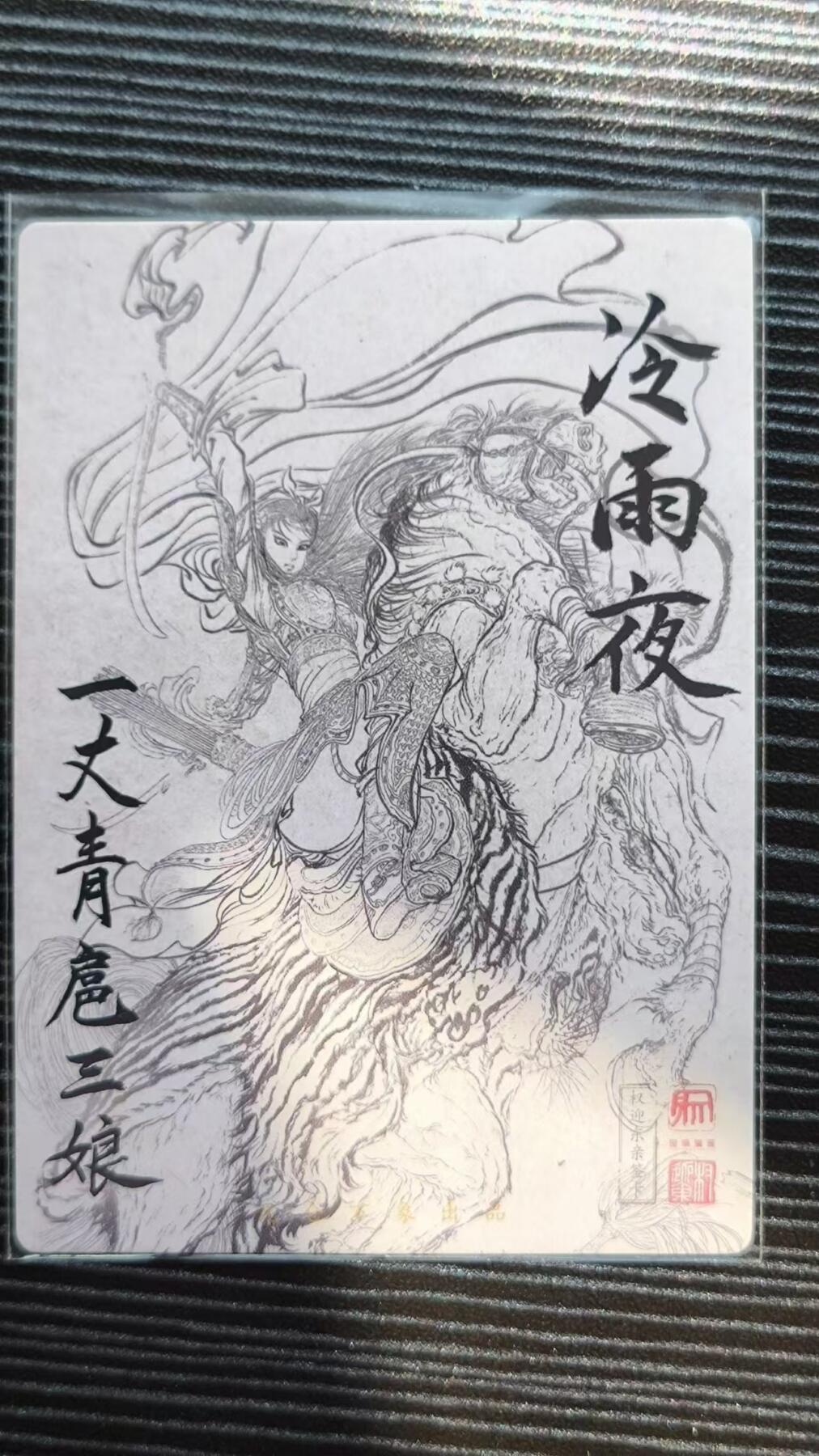 阳大大卡牌超级大甩拍第17期（持续收拍品，进群福利早知道） 权迎东昆仑万象冷雨夜扈三娘