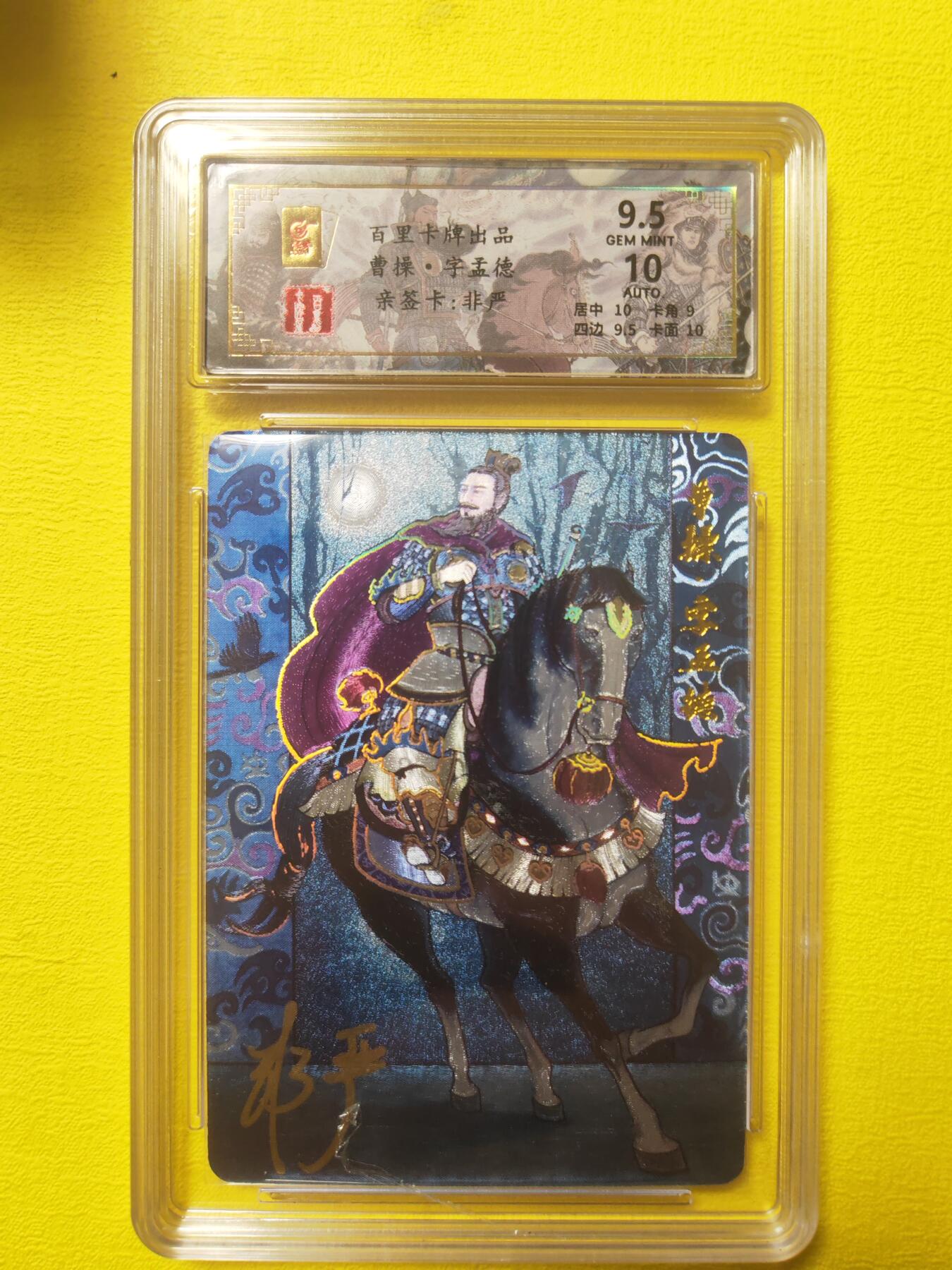 阳大大卡牌超级大甩拍第17期（持续收拍品，进群福利早知道） 千古风流 非严 曹操亲签