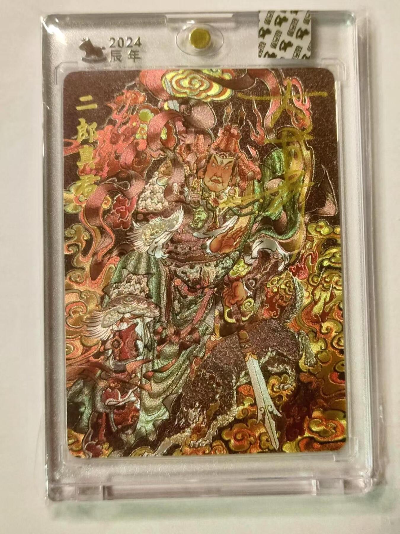 龍虎拍卖第V场 欢迎加群 亲签编号*粗闪官封砖 二郎真君 编号117 超吉梦薛家将