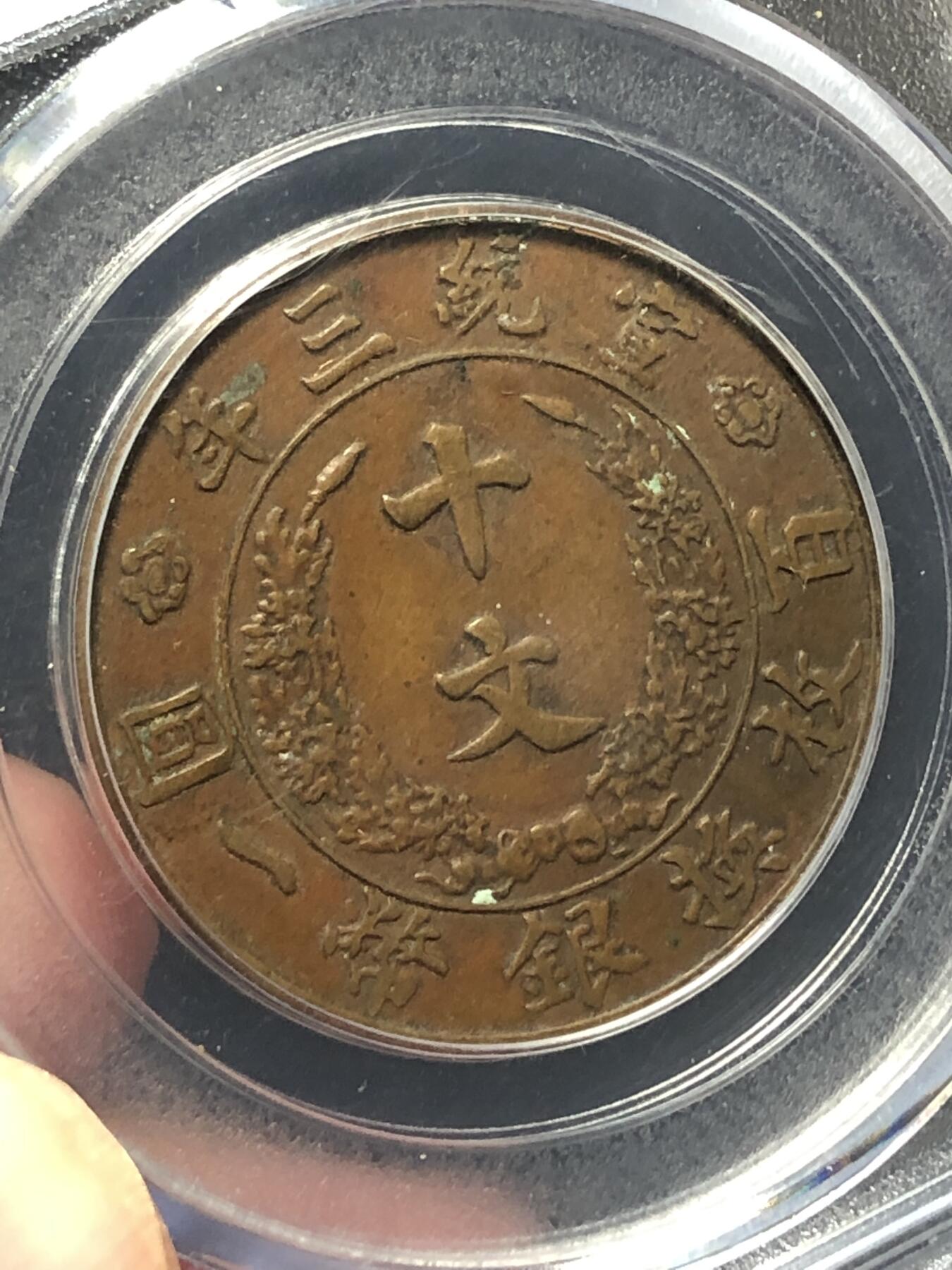 大清宣三十文，收藏级品相