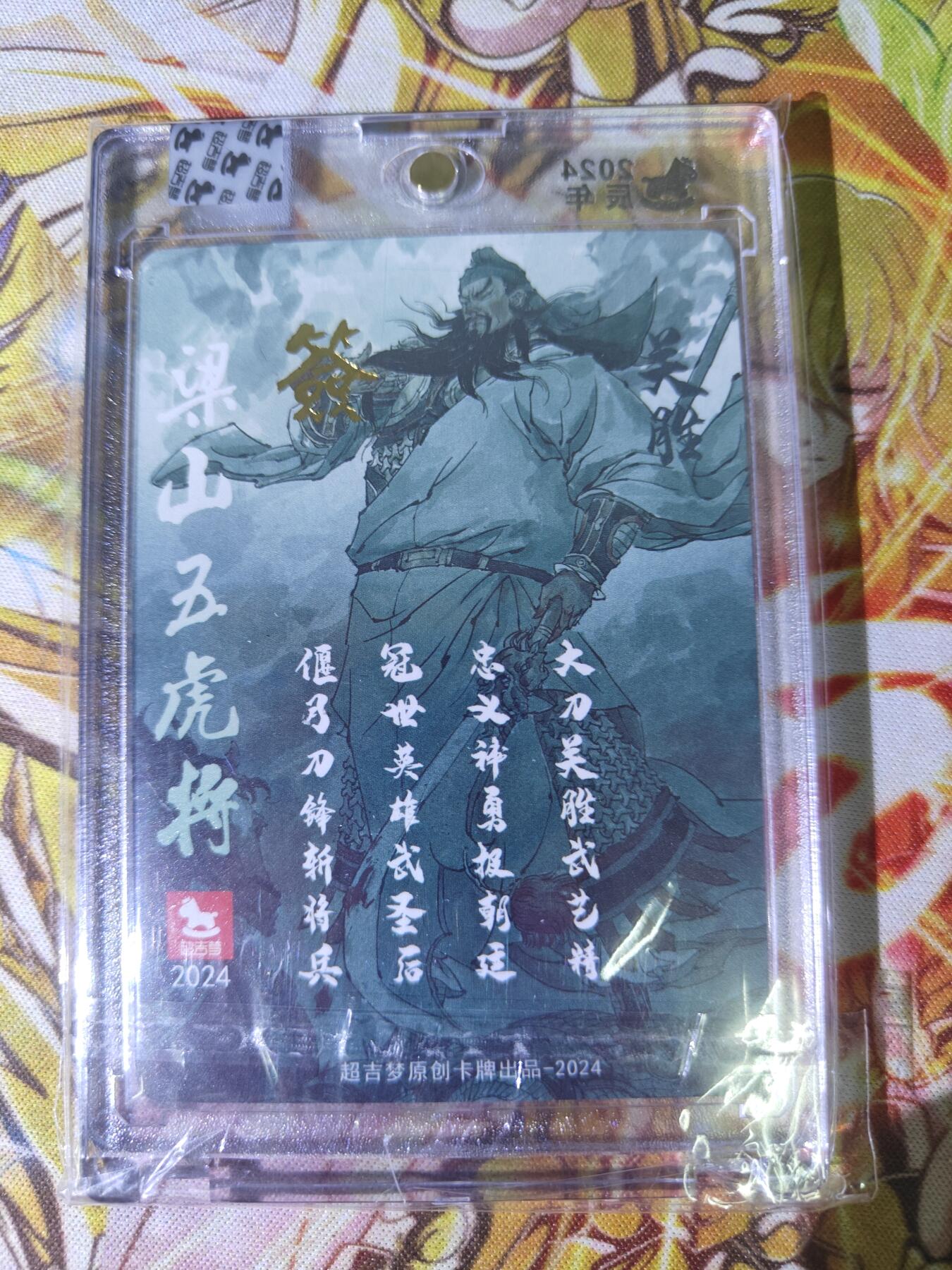 天玑星卡拍第五十四期《呼神唤卫 石墩出动》周一预展结束周四截拍 持续收拍中 满赠三娘需备注 【亲签卡】超吉梦卡牌 梁山五虎将 大刀关胜 粗闪 原封砖