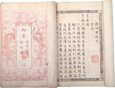 承乾2024金秋喜迎国庆文物拍卖 - 御制避暑山庄圆明园图泳全套二册