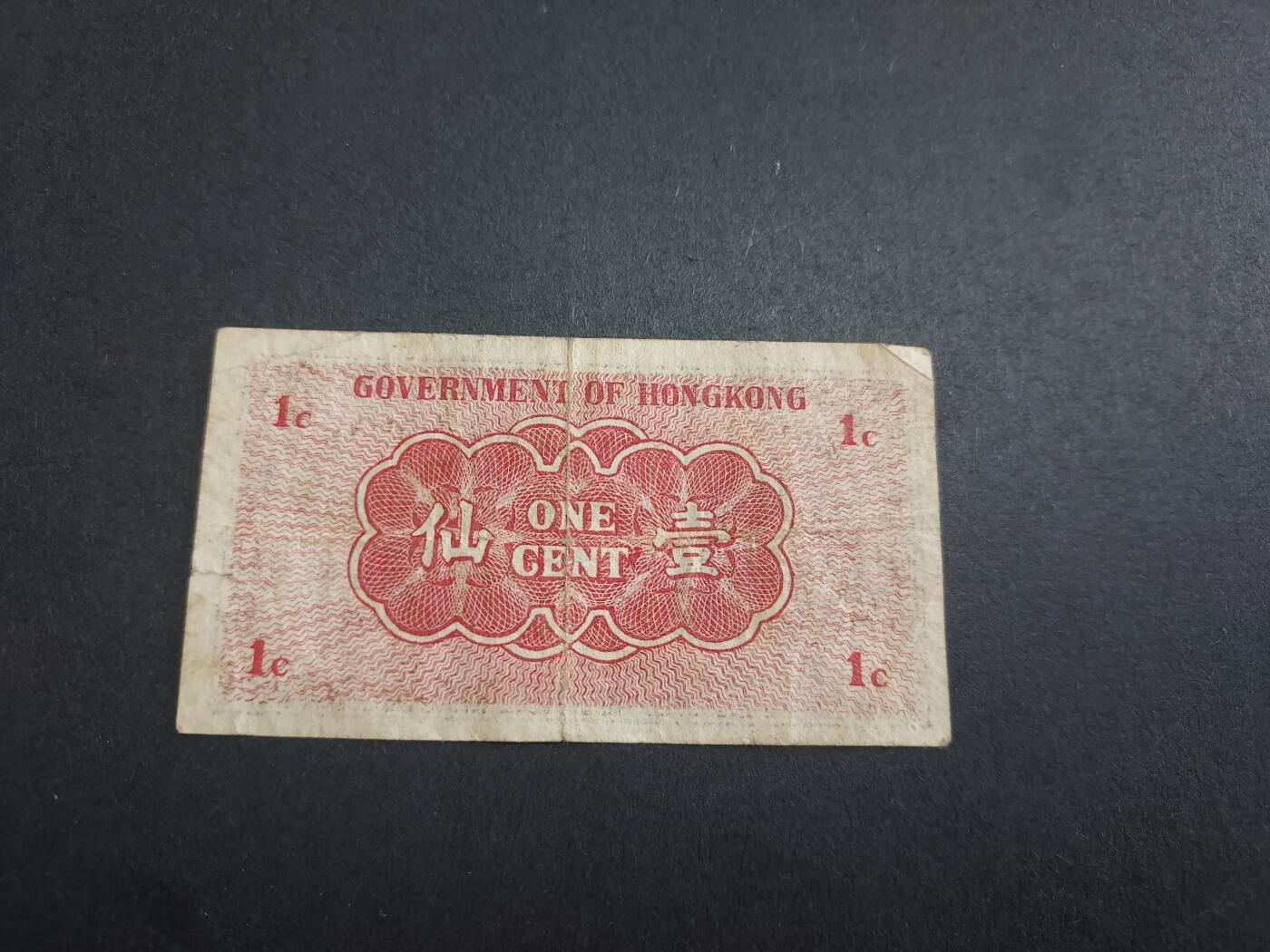 博彦收藏 3月10日 8点钱币专场 1941香港政府1分纸币 流通好品