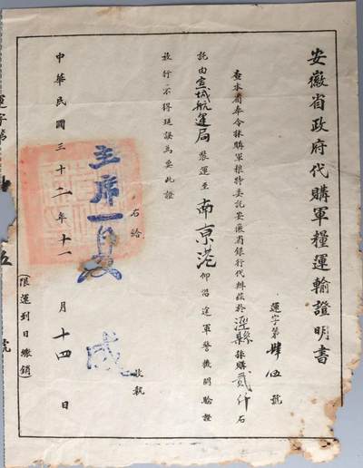 承乾2024金秋喜迎国庆文物拍卖 - 安徽省政府军粮运输证明书