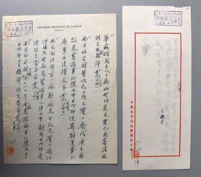 承乾2024金秋喜迎国庆文物拍卖 - 驻日代表团文件