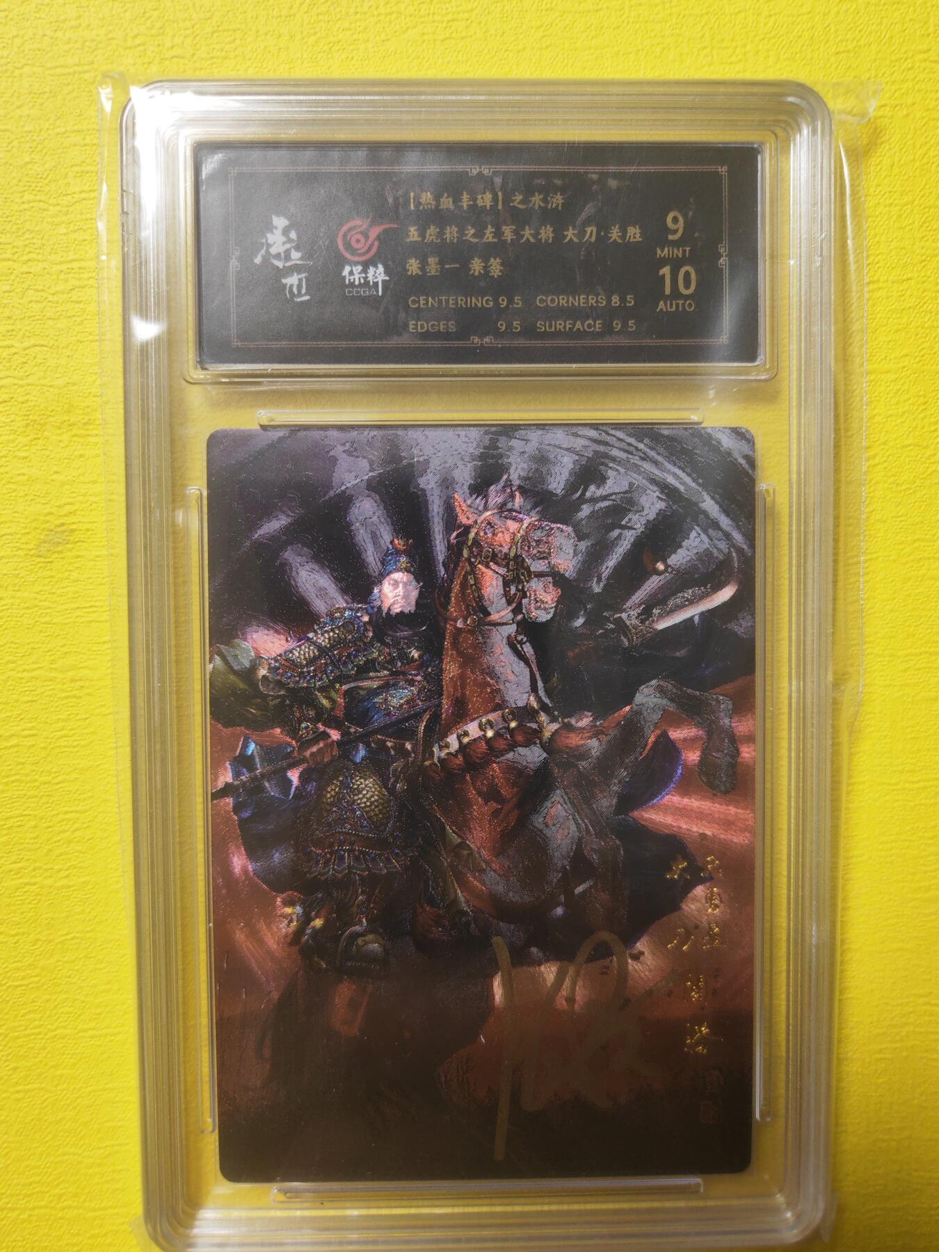 阳大大卡牌超级大甩拍第17期（持续收拍品，进群福利早知道） 张墨一水浒 五虎上将 关胜亲签