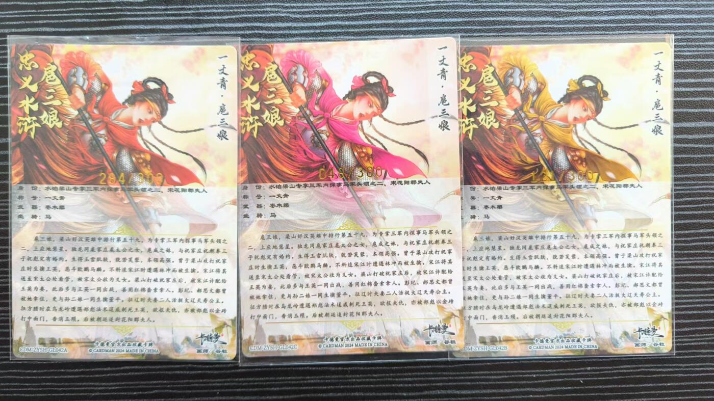阳大大卡牌超级大甩拍第17期（持续收拍品，进群福利早知道） 杆子忠义水浒枣木槊三娘300金编三色三宫