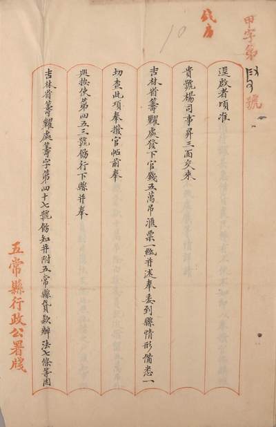 承乾2024金秋喜迎国庆文物拍卖 - 吉林五常县行政公署官帖