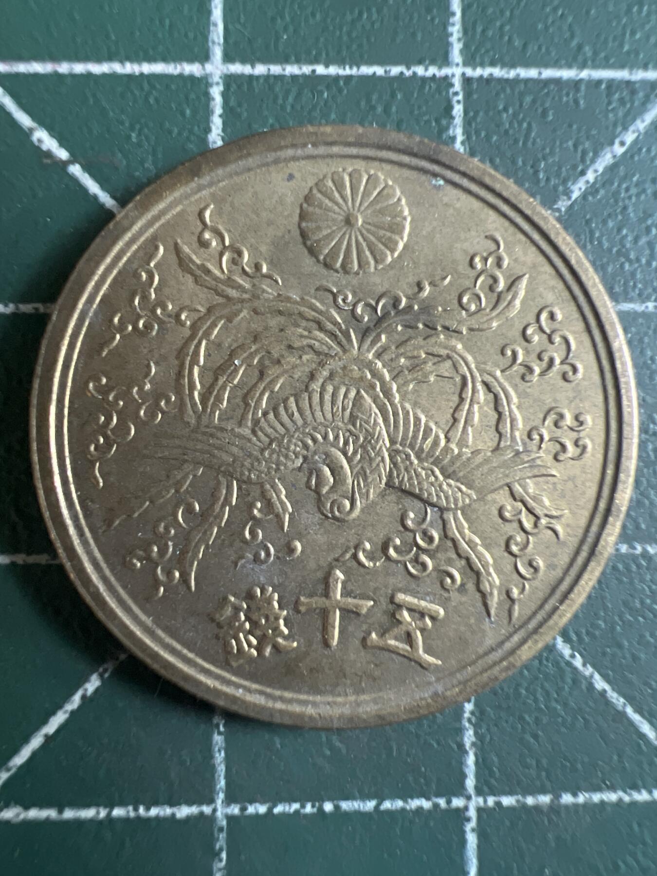 第717期 硬币专场 （无押金，捡漏，全场50包邮，偏远地区除外，接收代拍业务，本店十天发一次货） 日本伍拾钱  大币