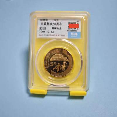 开心收藏拍卖 - 2001年新西藏和平解放50周年纪念币保粹评级MS68分