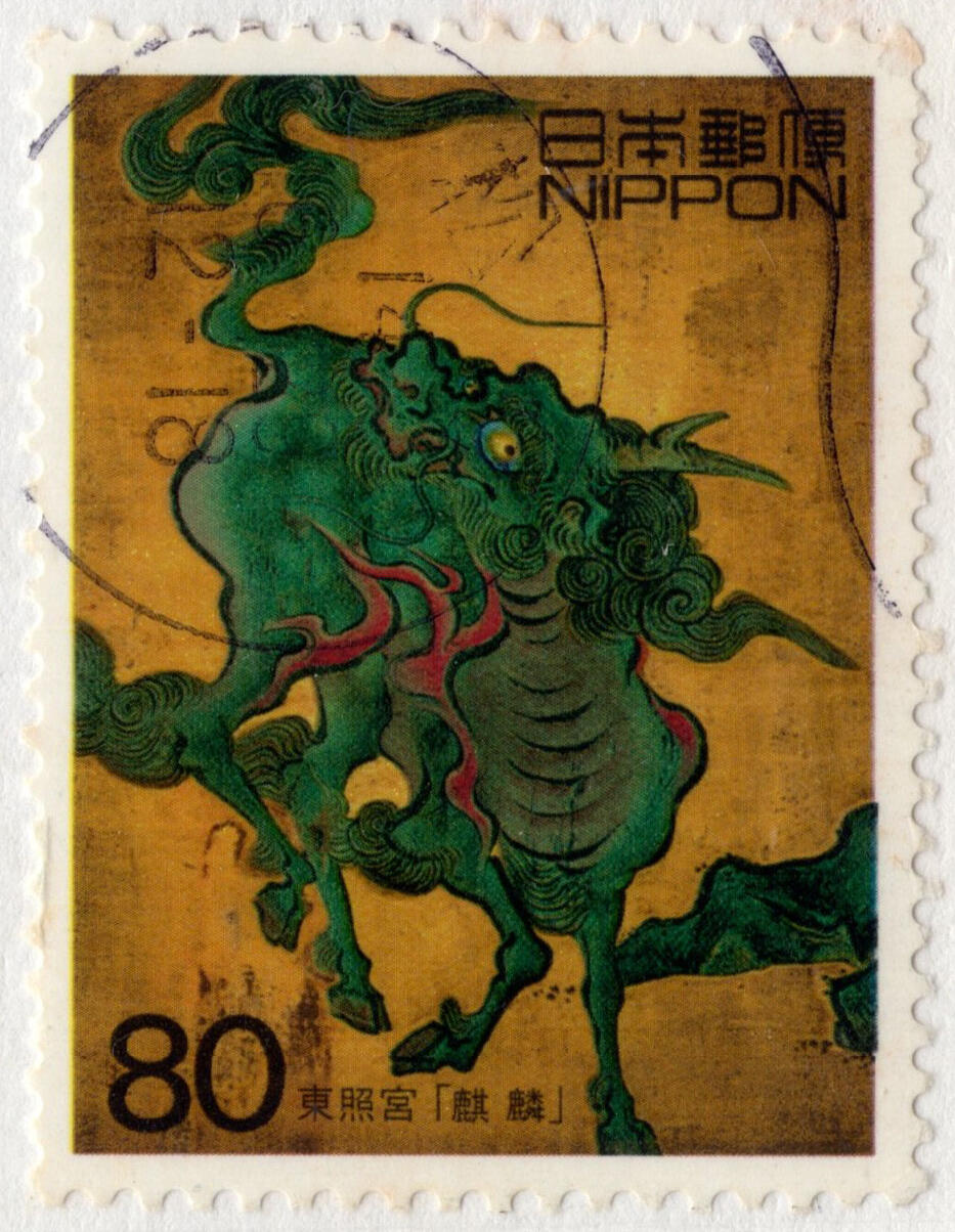 洪涛臻品批发群 精选邮票限时拍卖第七百八十期  日本 东照宫麒麟 全戳好品！