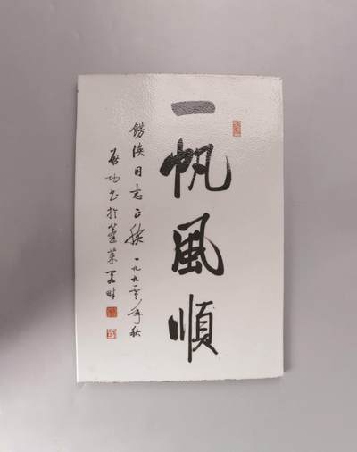 承乾2024金秋喜迎国庆文物拍卖 - 启功《一帆风顺》瓷板书法