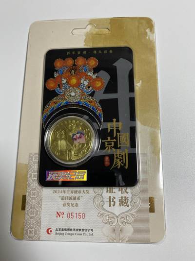 【金钰满堂钱币】拍卖第二十九期 金银币NGC评级币 纪念章 龙钞 - 现货康银阁京剧纪念币 双首发（首发获奖币 雷达号  稀缺  黑马