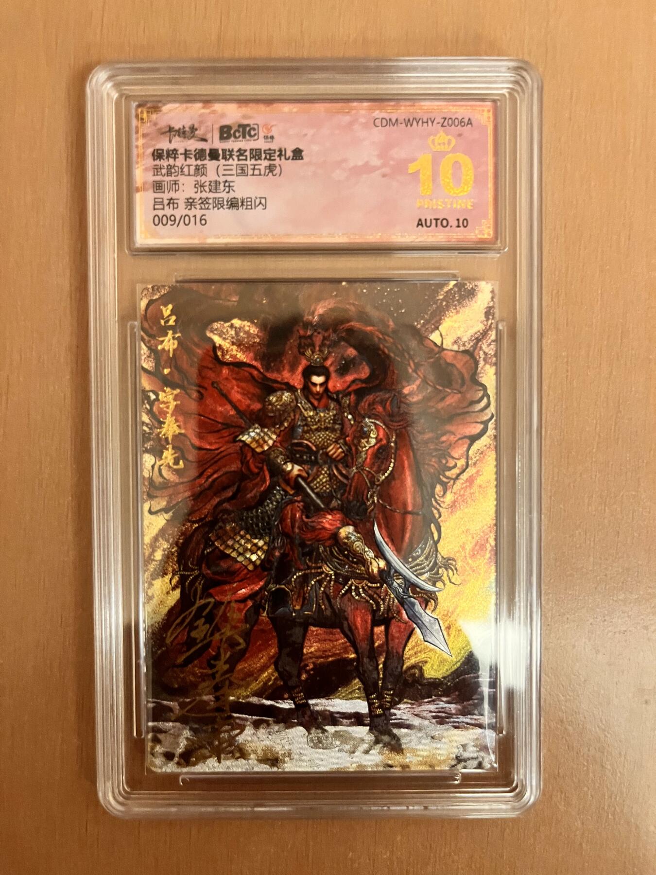 阳大大卡牌超级大甩拍第17期（持续收拍品，进群福利早知道） 武韵红颜 张建东 吕布亲签 爆金 编号09/16