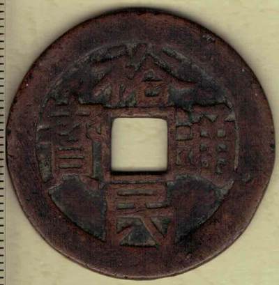 【清】裕民通宝背壹钱 三藩钱 耿精忠铸 直径见图左标尺刻度 实物图 - 【清】裕民通宝背壹钱 三藩钱 耿精忠铸 直径见图左标尺刻度 实物图