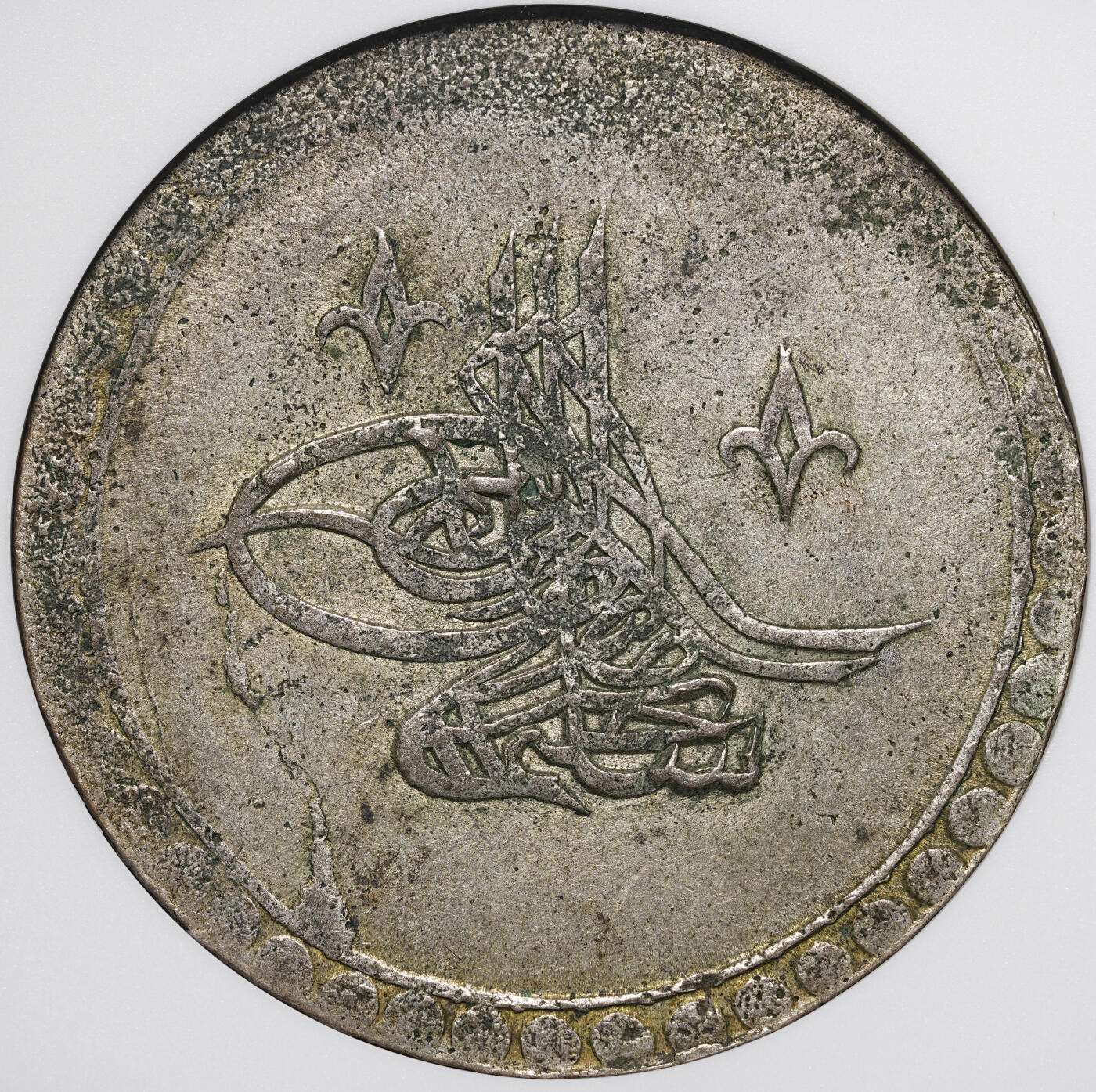 修遠堂世界钱币第四十一期 全场包邮 NGC A53 AH1203//1年奥斯曼帝国 2 KURUSH大银币 25多克的大银币 18世纪末期 原味品