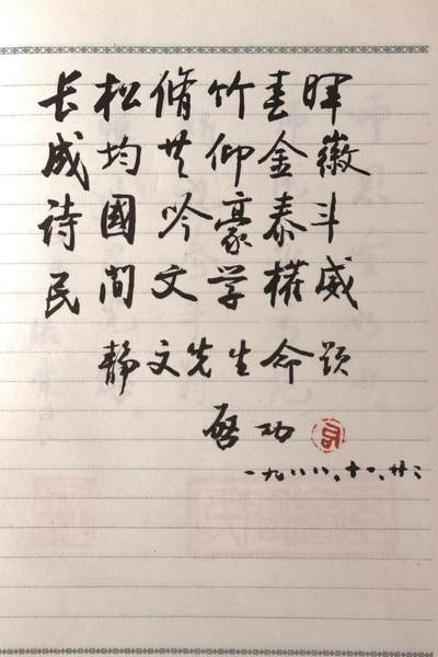 承乾2024金秋喜迎国庆文物拍卖 - 钟敬文旧藏名家题念一册