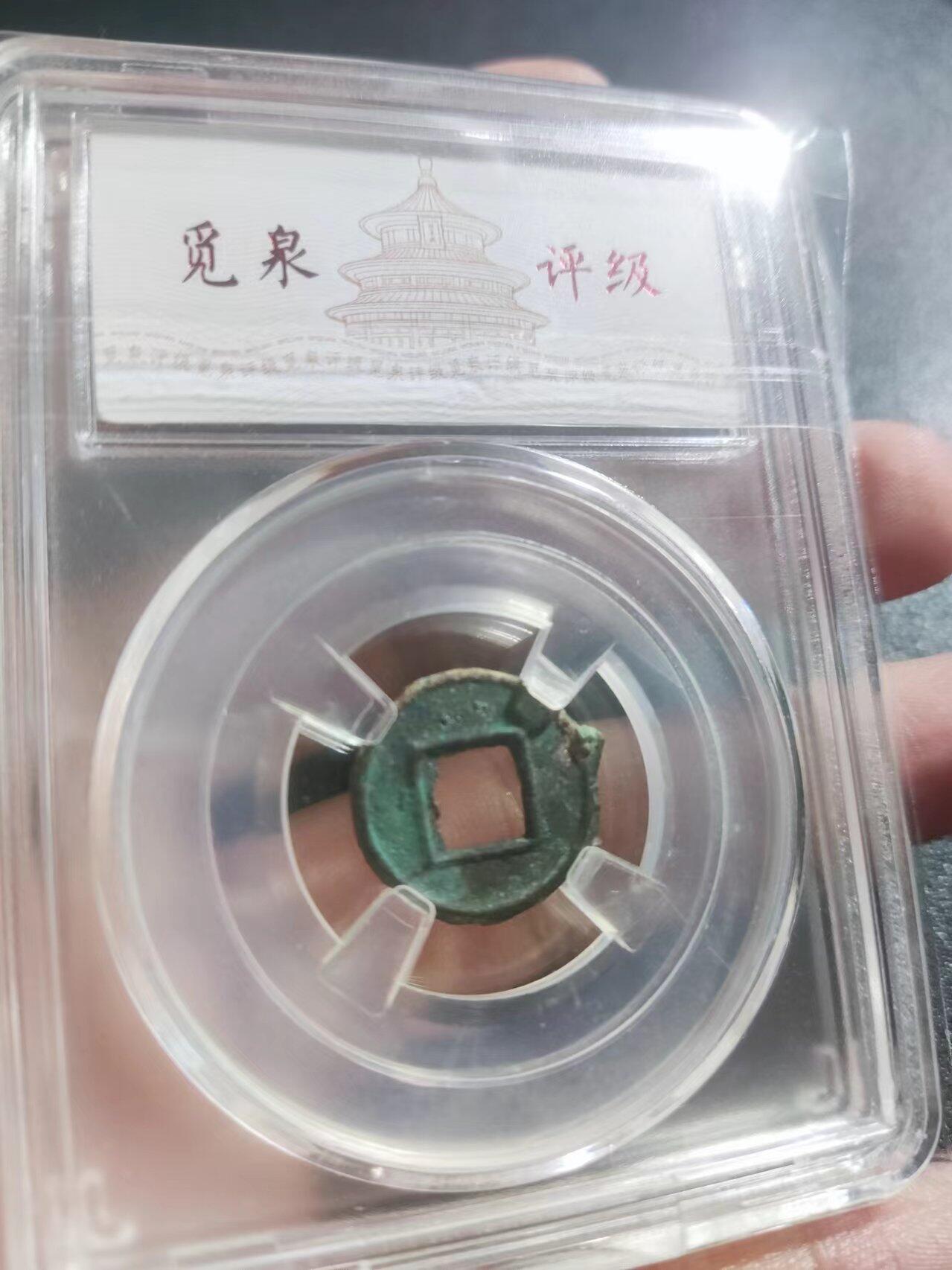 #小货泉 异书 传形 毛边 17.9*1.2mm 1.3g #觅泉#铢系专评 开放盒