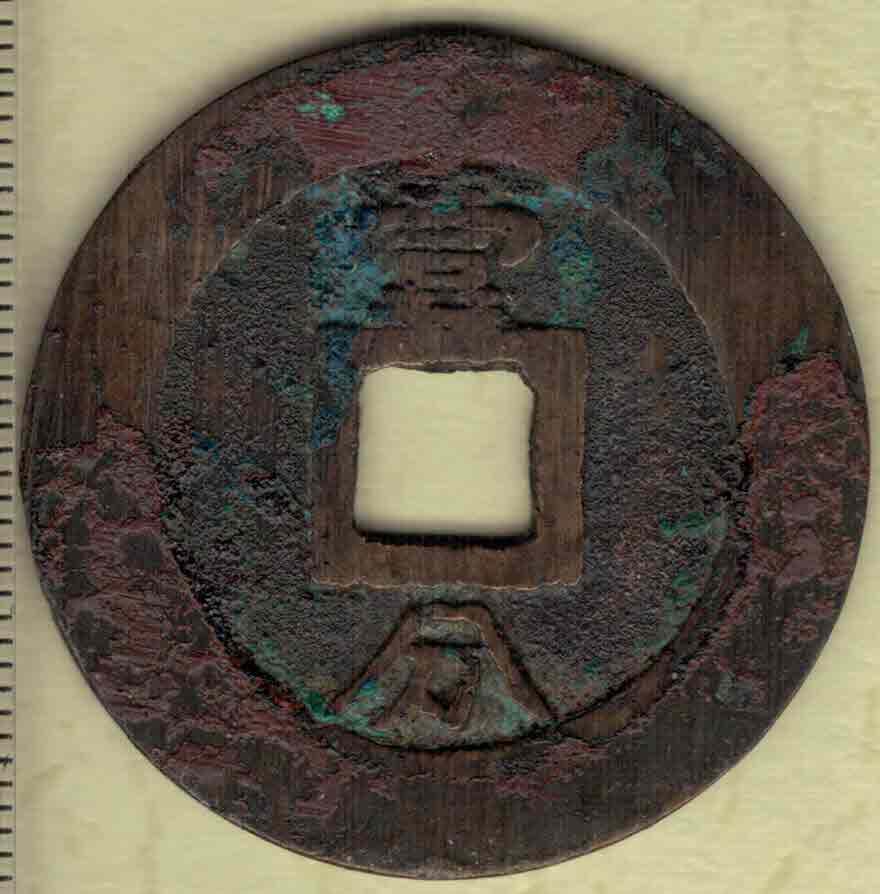 【南明】永历通宝背壹分 双禾一目版 直径见图左标尺刻度 实物图