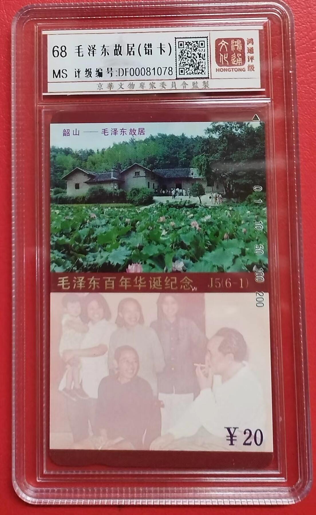 《鸿通俱乐部》第6期 9月25日21:30延时节拍 田村新卡《毛泽东故居》6全 鸿通68分*4张、67分*2张