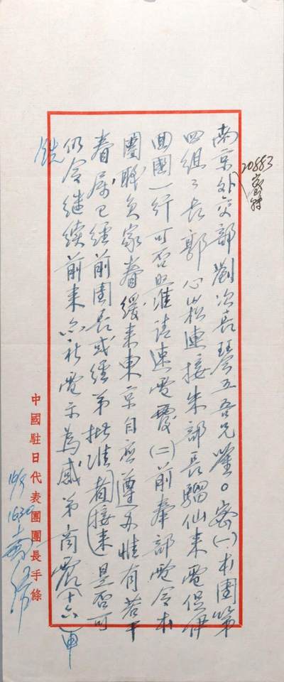 承乾2024金秋喜迎国庆文物拍卖 - 驻日代表团团长致南京外交部刘次长手条