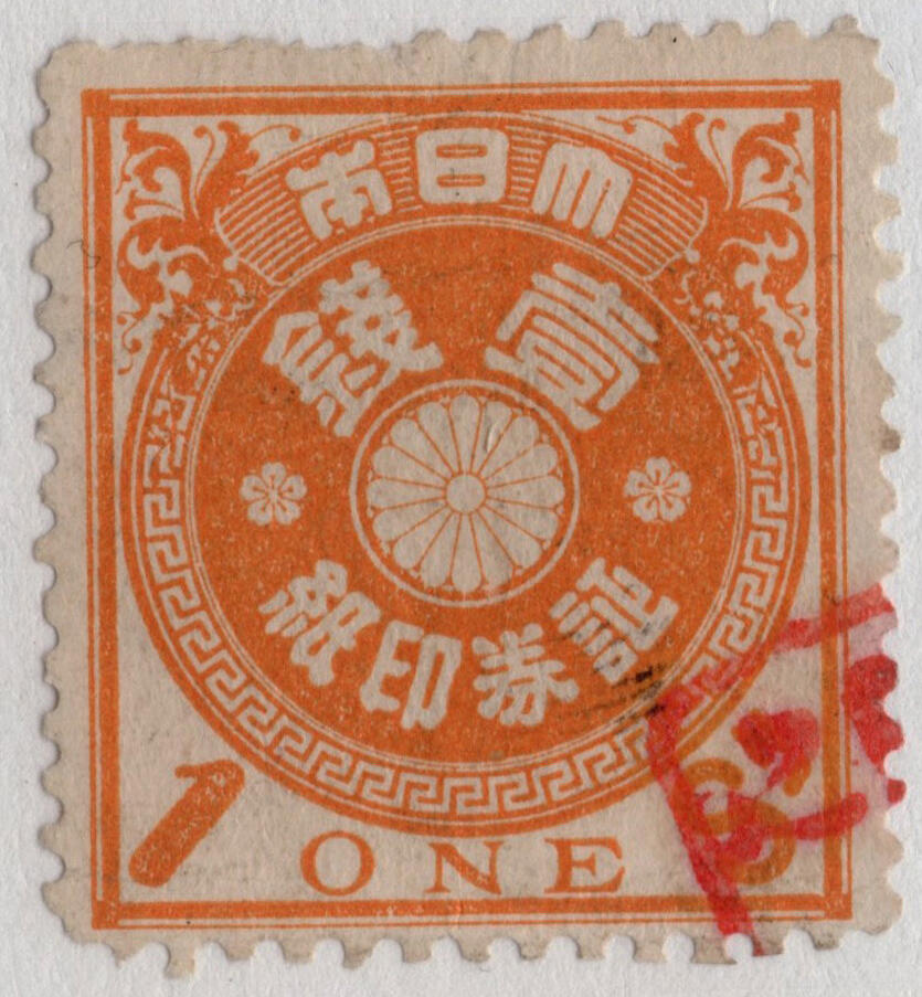洪涛臻品批发群 精选邮票限时拍卖第七百八十期  大日本证券印纸1S 古典票无薄裂