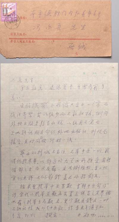 承乾2024金秋喜迎国庆文物拍卖 - 启功致冯亦吾书信一封（带原封）