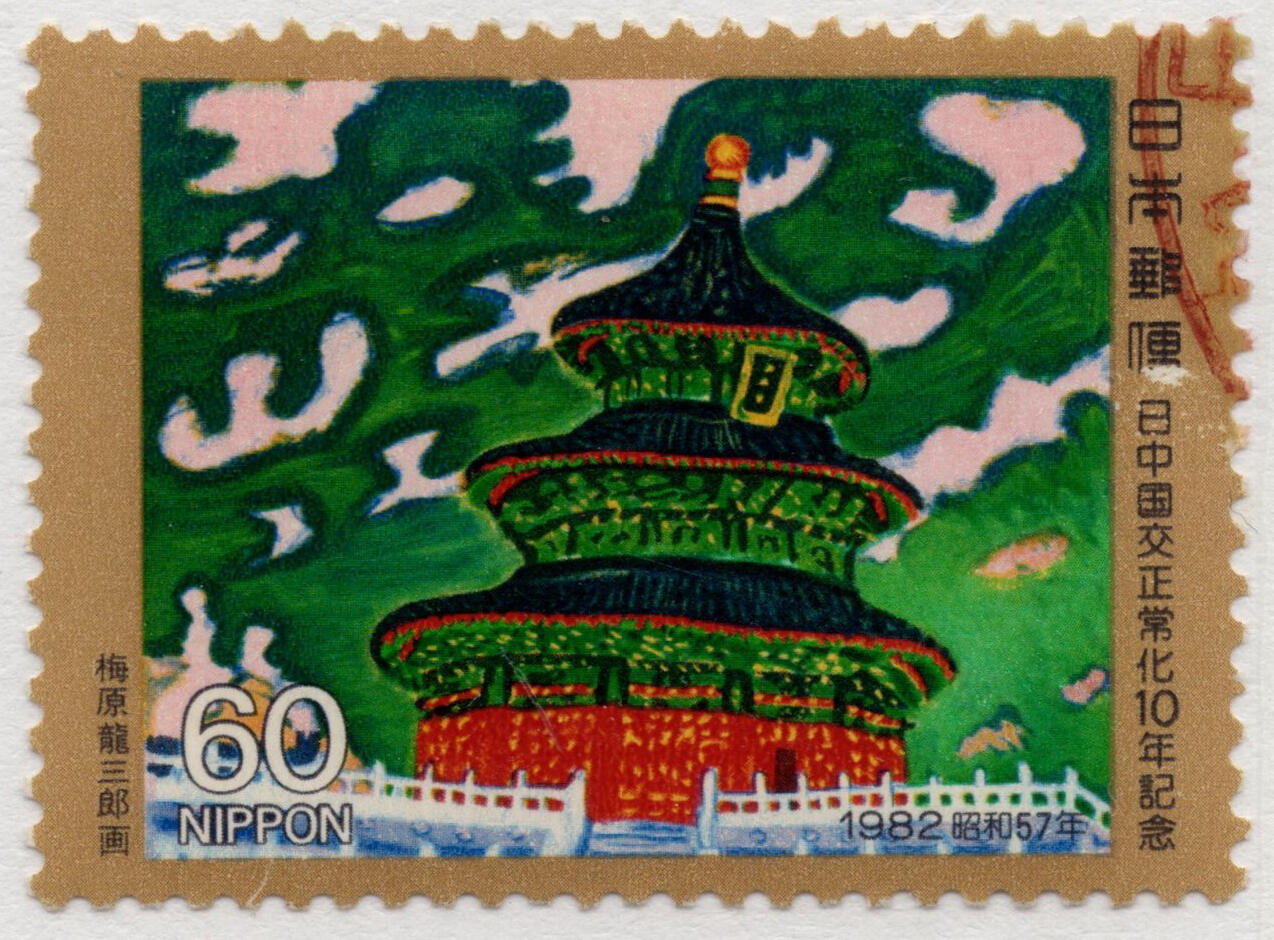 洪涛臻品批发群 精选邮票限时拍卖第七百八十期  日本 北京天坛-梅原龙三郎画 中日交往正常化10周年 好品！