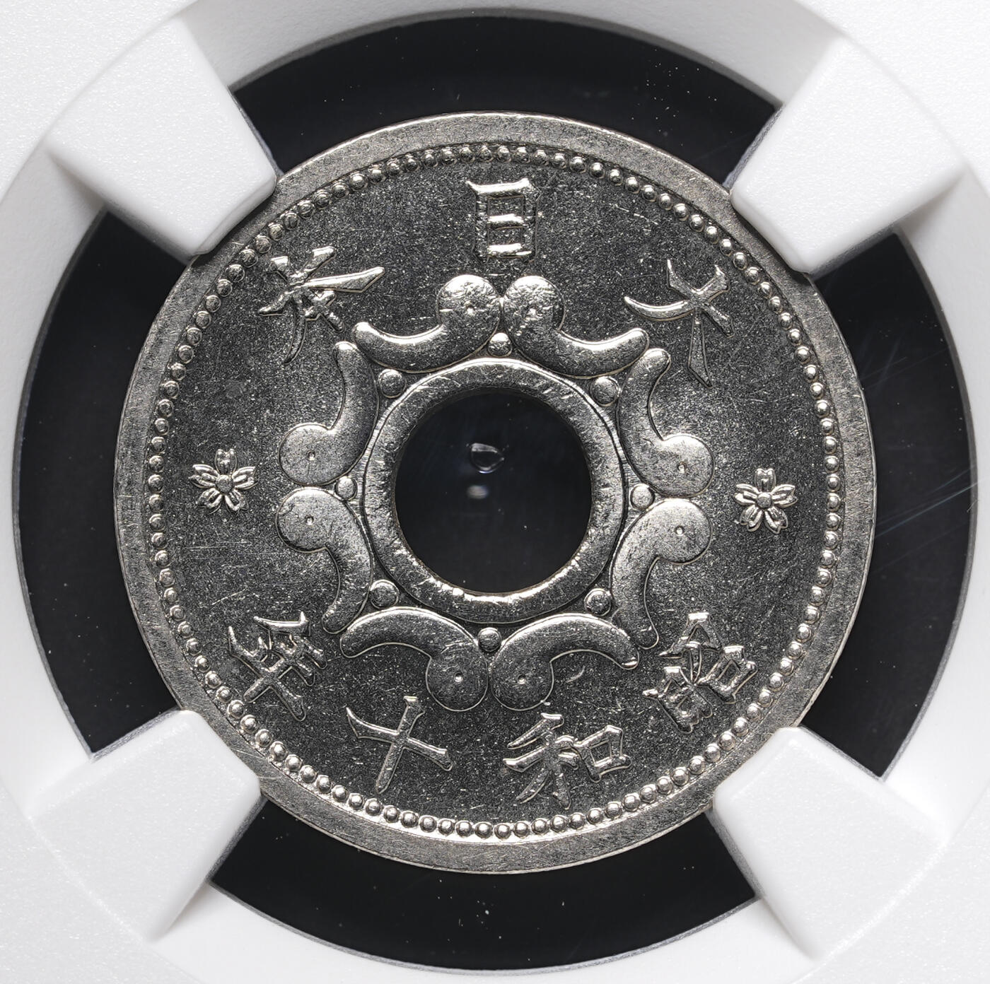 修遠堂世界钱币第四十一期 全场包邮 NGC MS66 昭和十年中孔五钱 冠军分