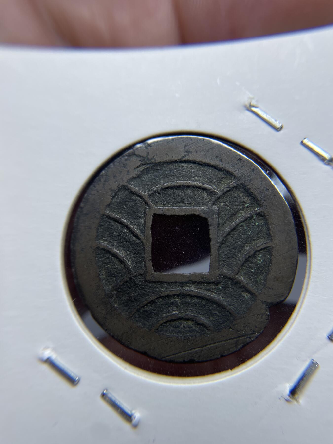 每日一拍，2024年集古藏今外币拍卖第十五期-第7场—（总第147拍），可以寄存60天，满160元包邮。 文久永宝