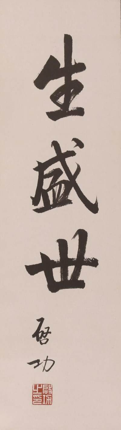 承乾2024金秋喜迎国庆文物拍卖 - 启功书法《生盛世》