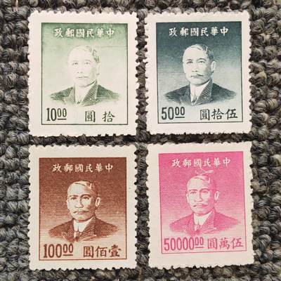 民国孙像金圆邮票四枚 - 民国孙像金圆邮票四枚